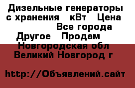 Дизельные генераторы с хранения 30кВт › Цена ­ 185 000 - Все города Другое » Продам   . Новгородская обл.,Великий Новгород г.